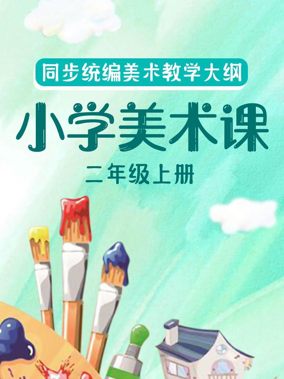 同步统编美术教学大纲小学美术课二年级上册