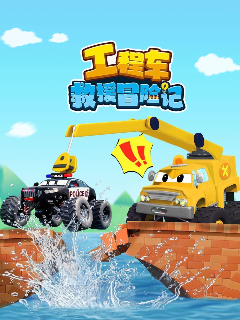 工程车救援冒险记