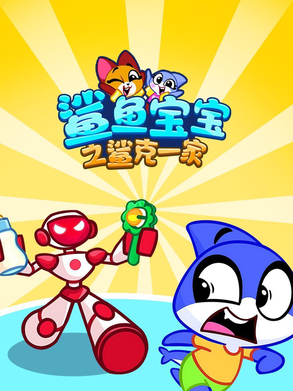 鲨鱼宝宝之鲨克一家