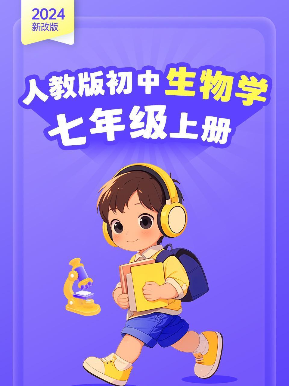 2024新改版人教版初中生物学七年级上册