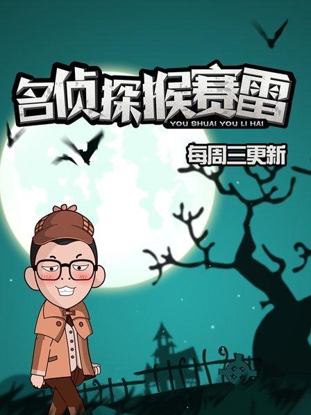 名侦探猴赛雷 1