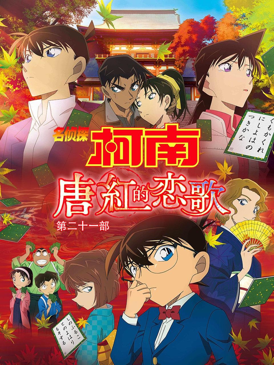 名侦探柯南唐红的恋歌第二十一部