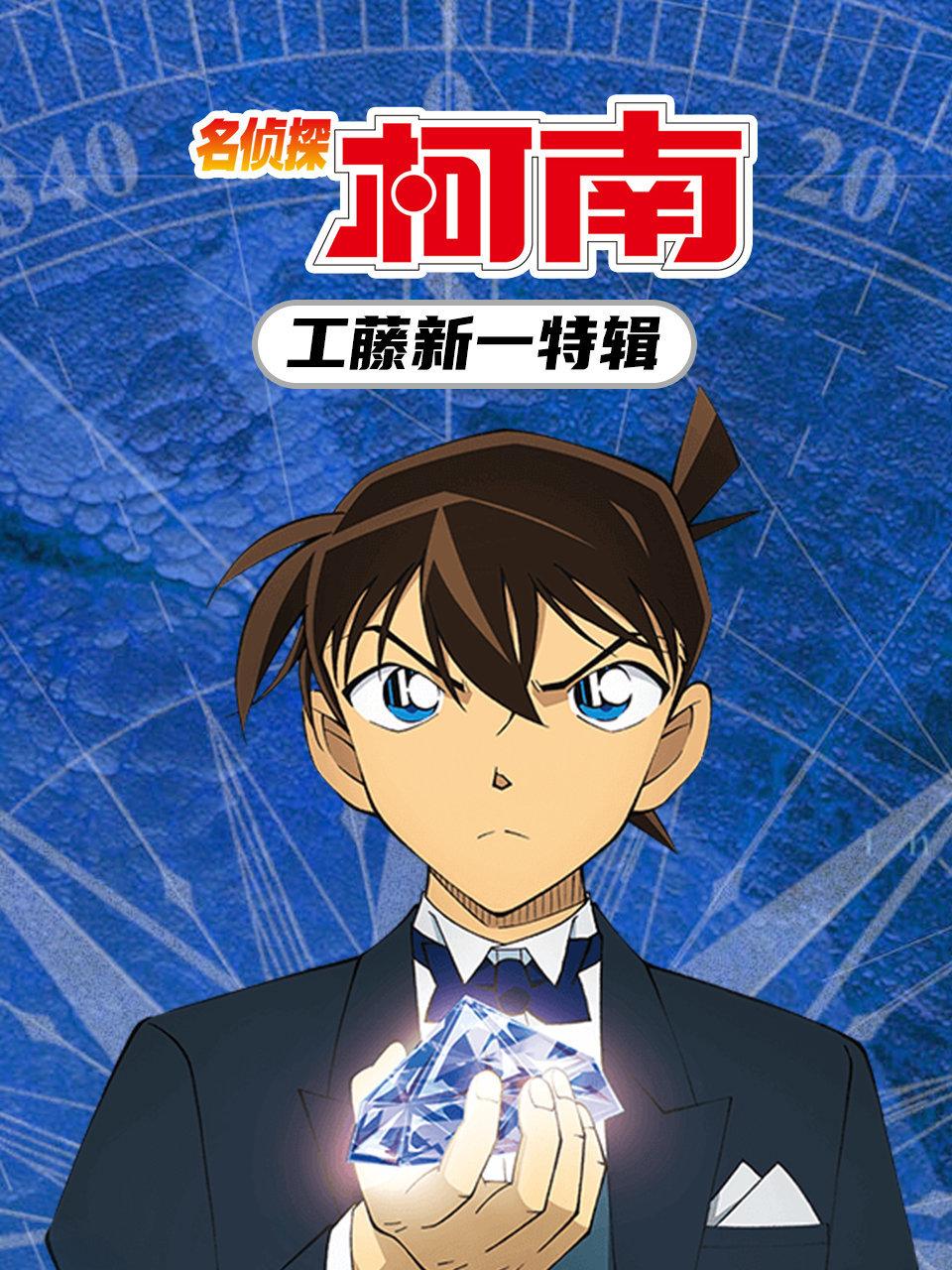 名侦探柯南工藤新一特辑