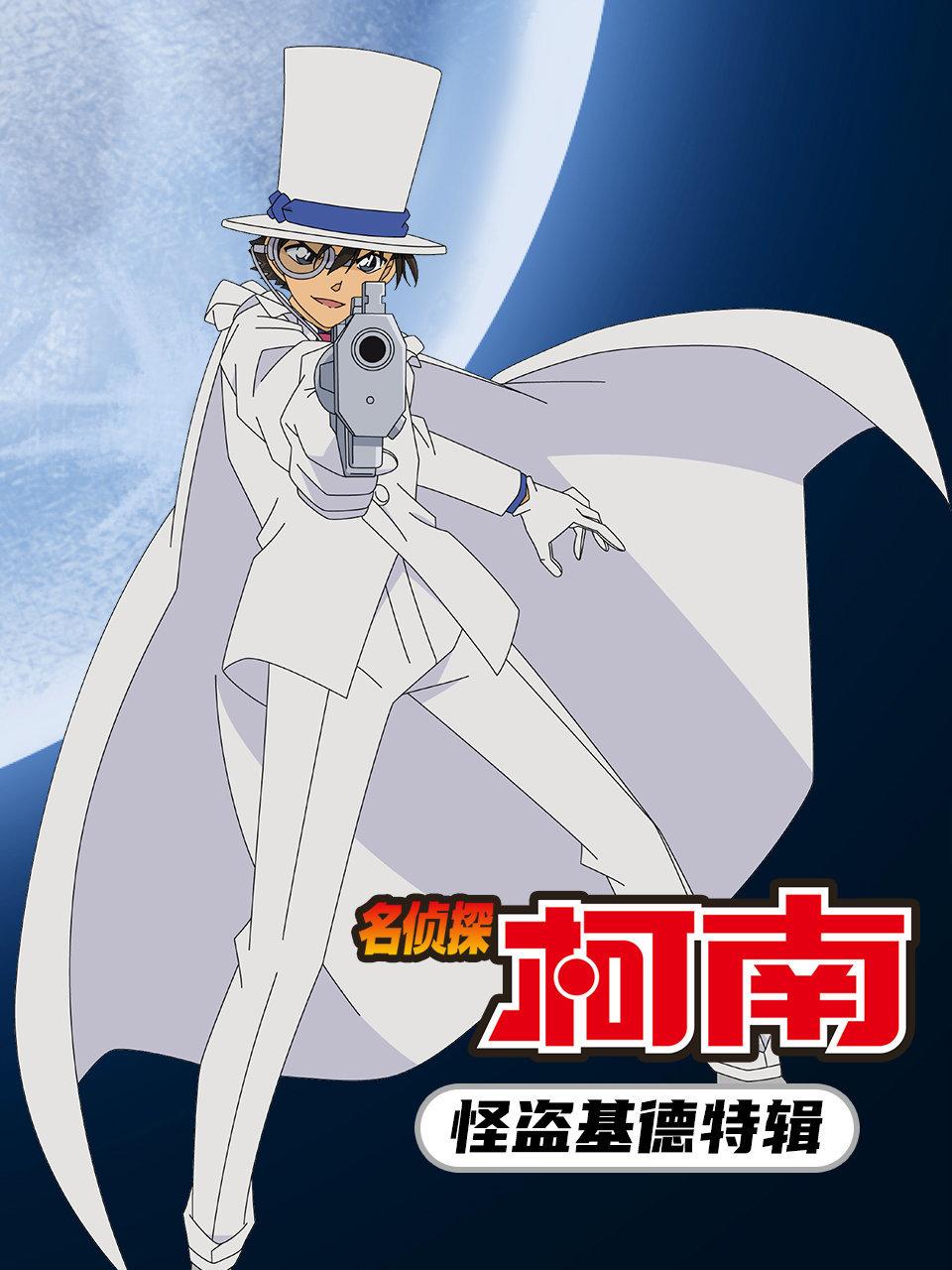 名侦探柯南怪盗基德特辑