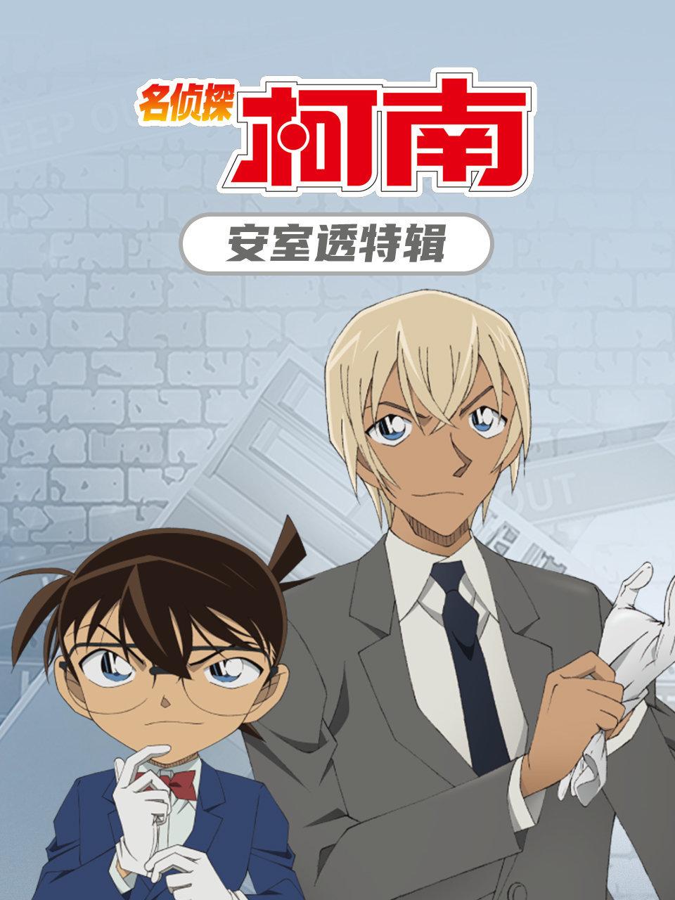名侦探柯南安室透特辑