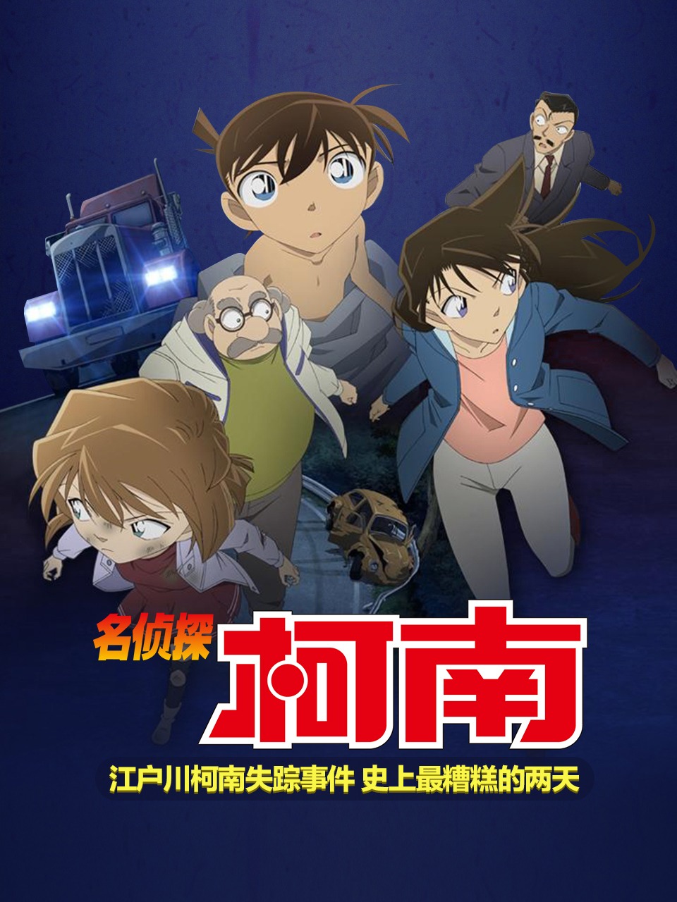 名侦探柯南江户川柯南失踪事件史上最糟糕的两天