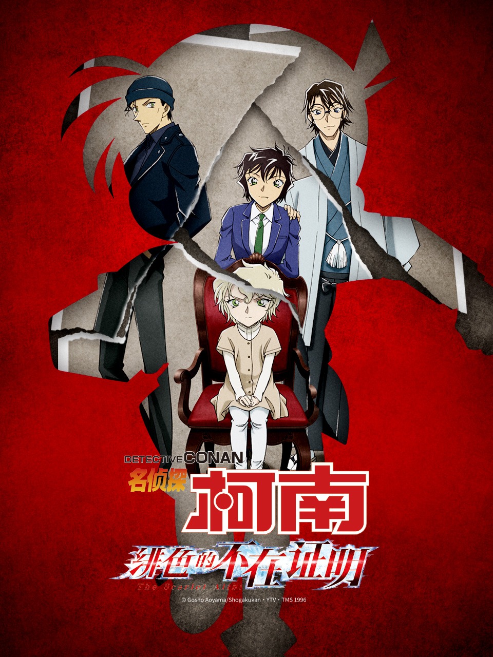 名侦探柯南绯色的不在证明