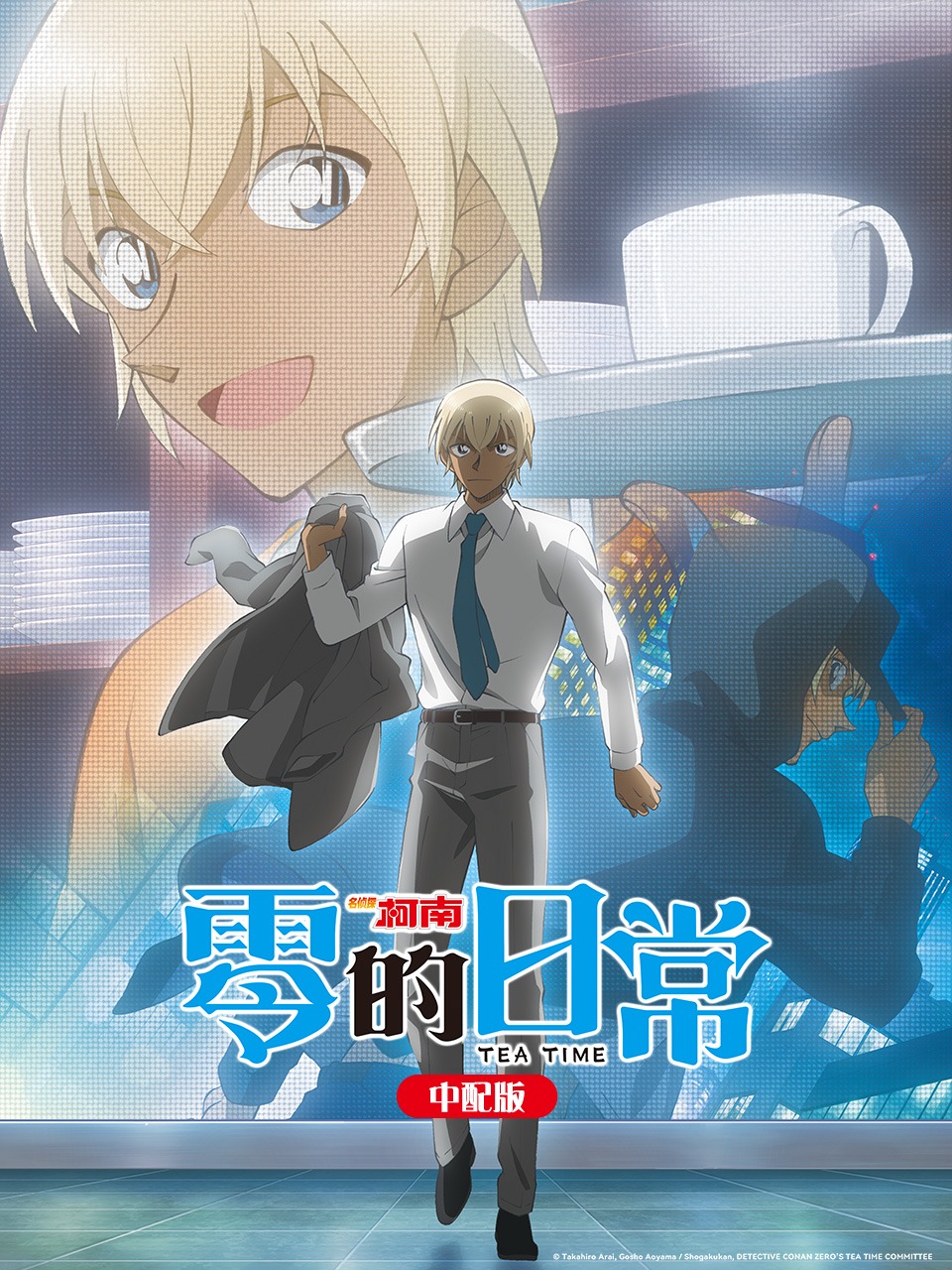 名侦探柯南零的日常版