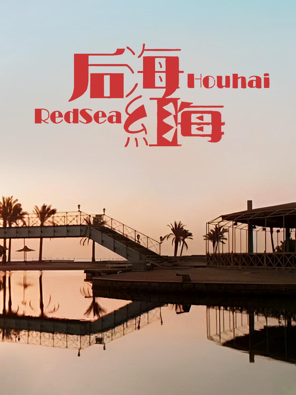 后海:红海