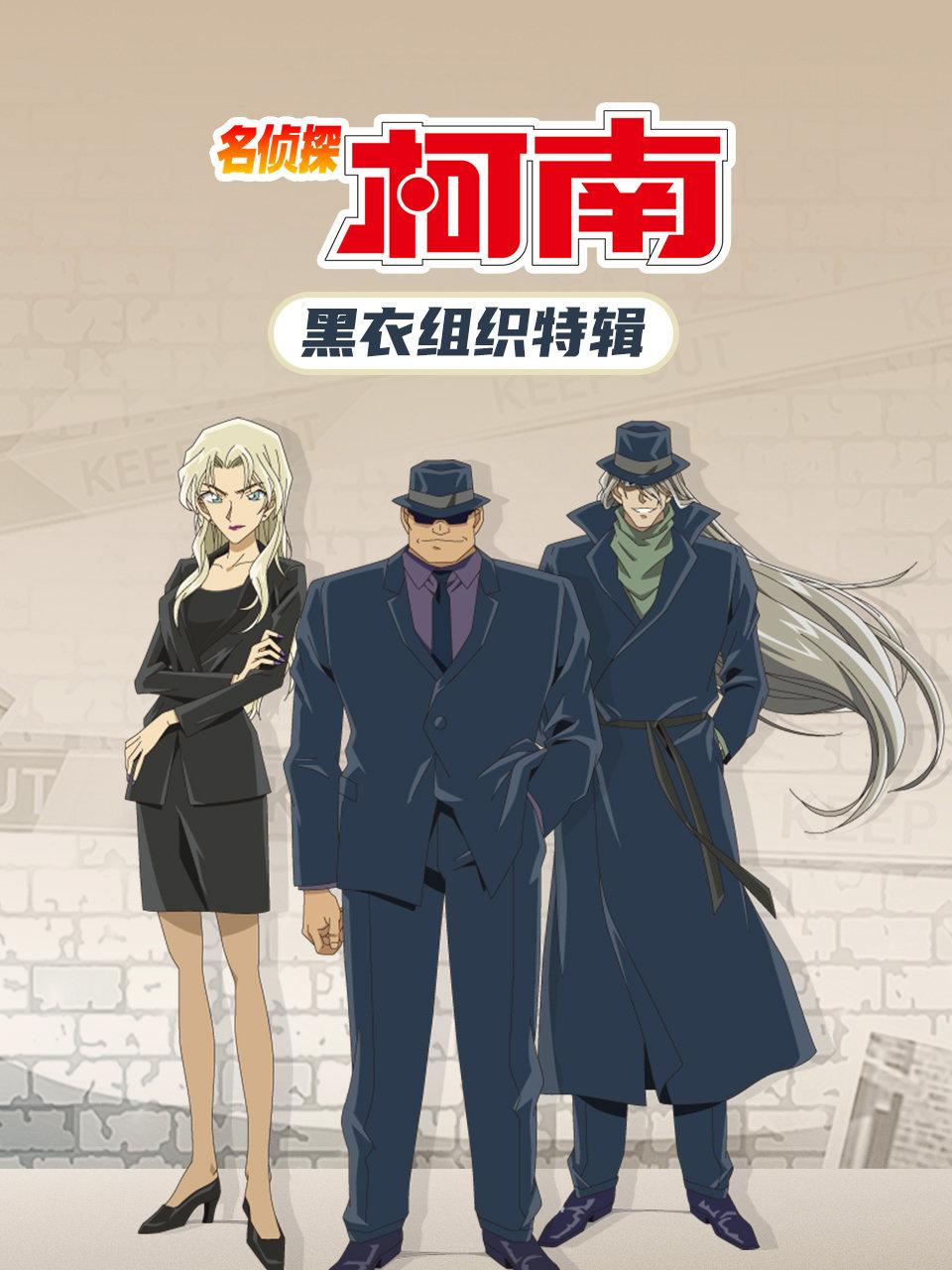 名侦探柯南黑衣组织特辑