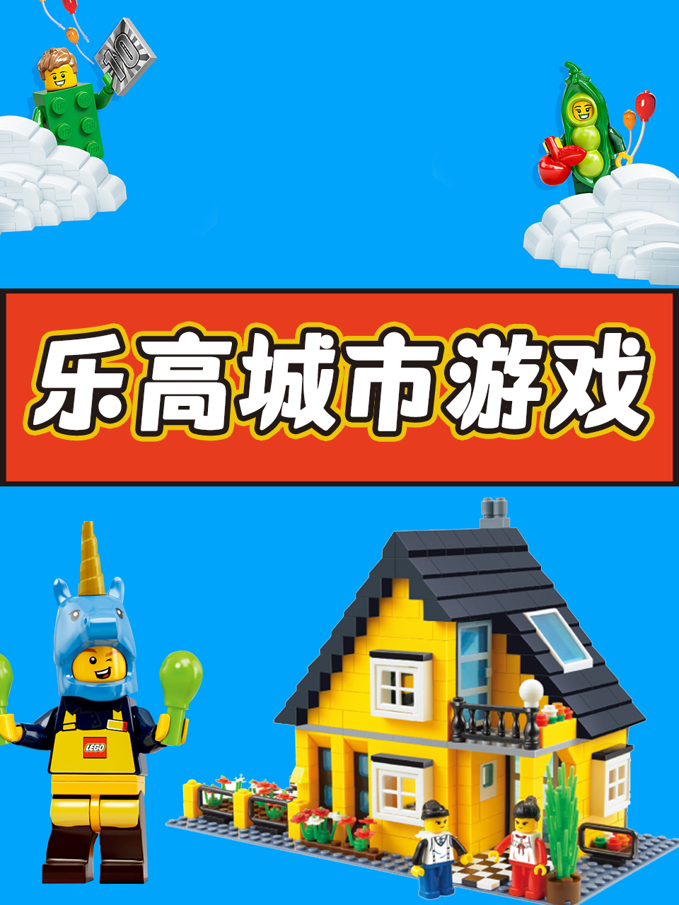 乐高城市游戏