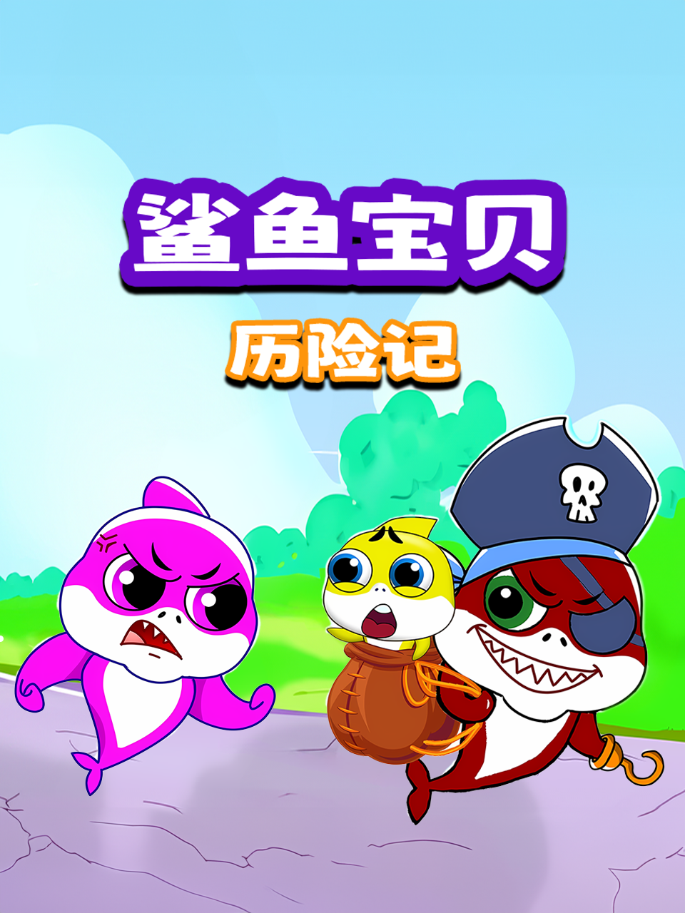 鲨鱼宝贝历险记