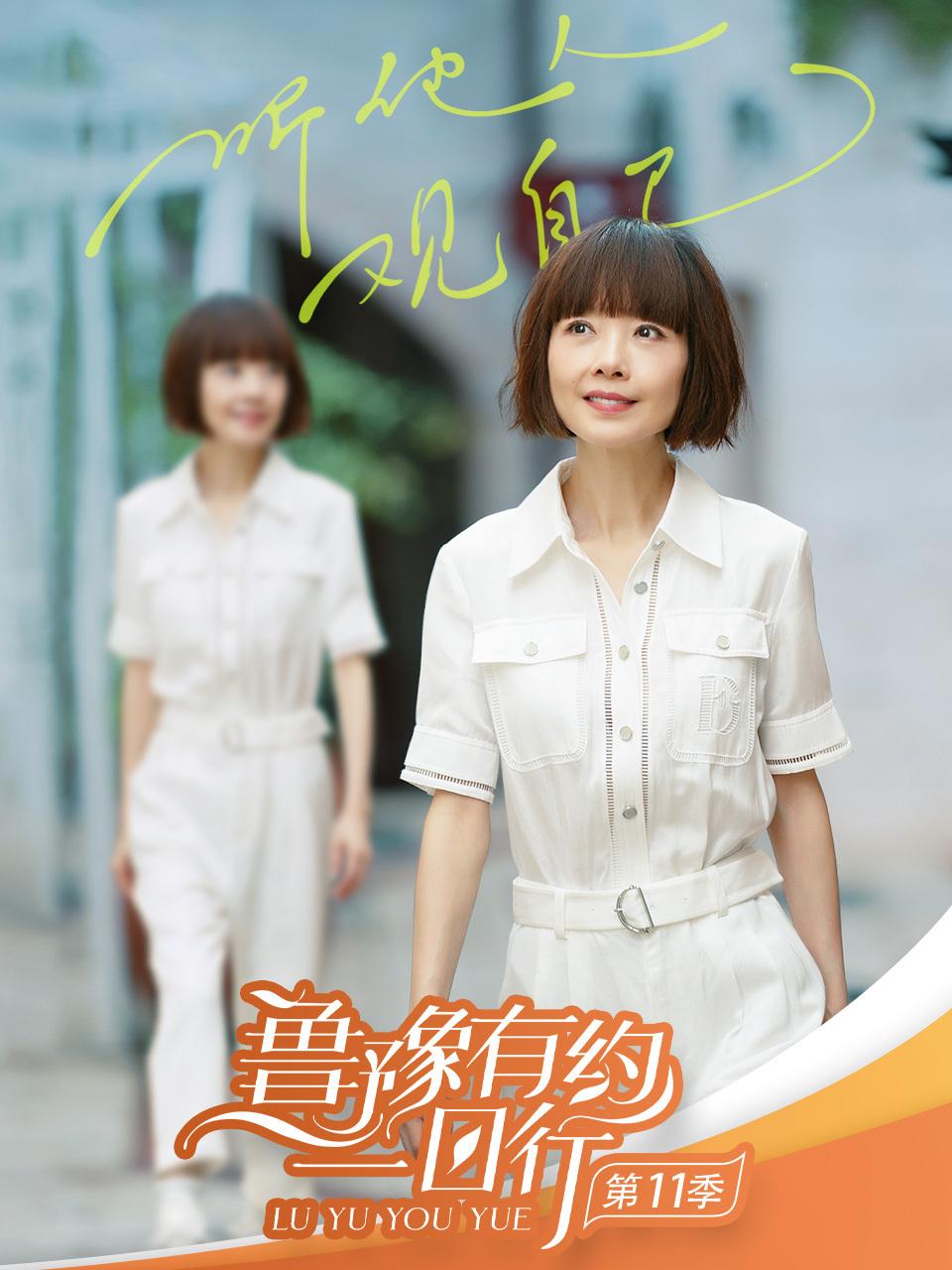 鲁豫有约一日行11