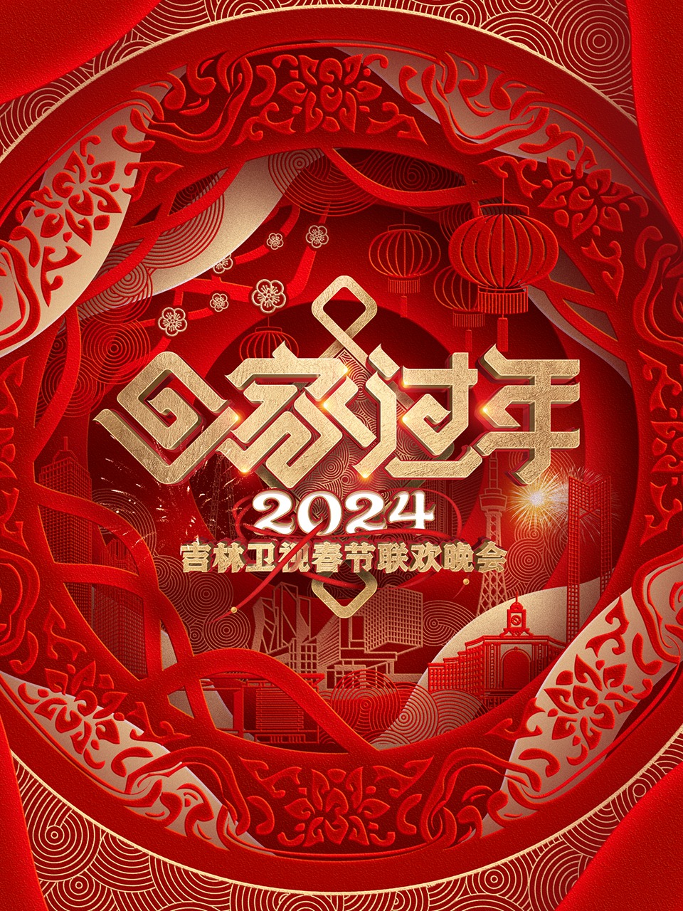 吉林卫视春节联欢晚会2024