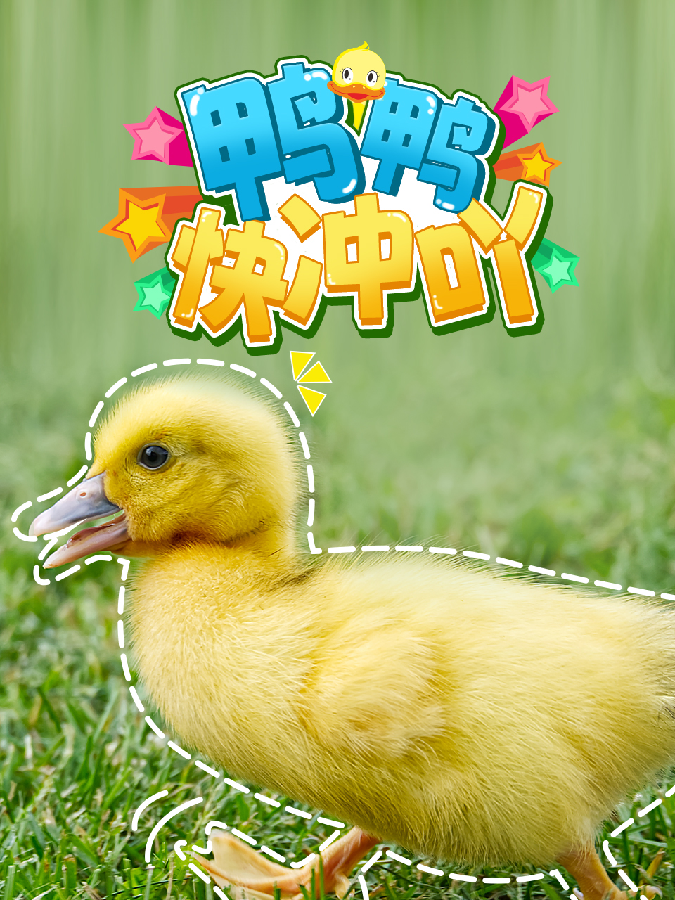 鸭鸭快冲吖