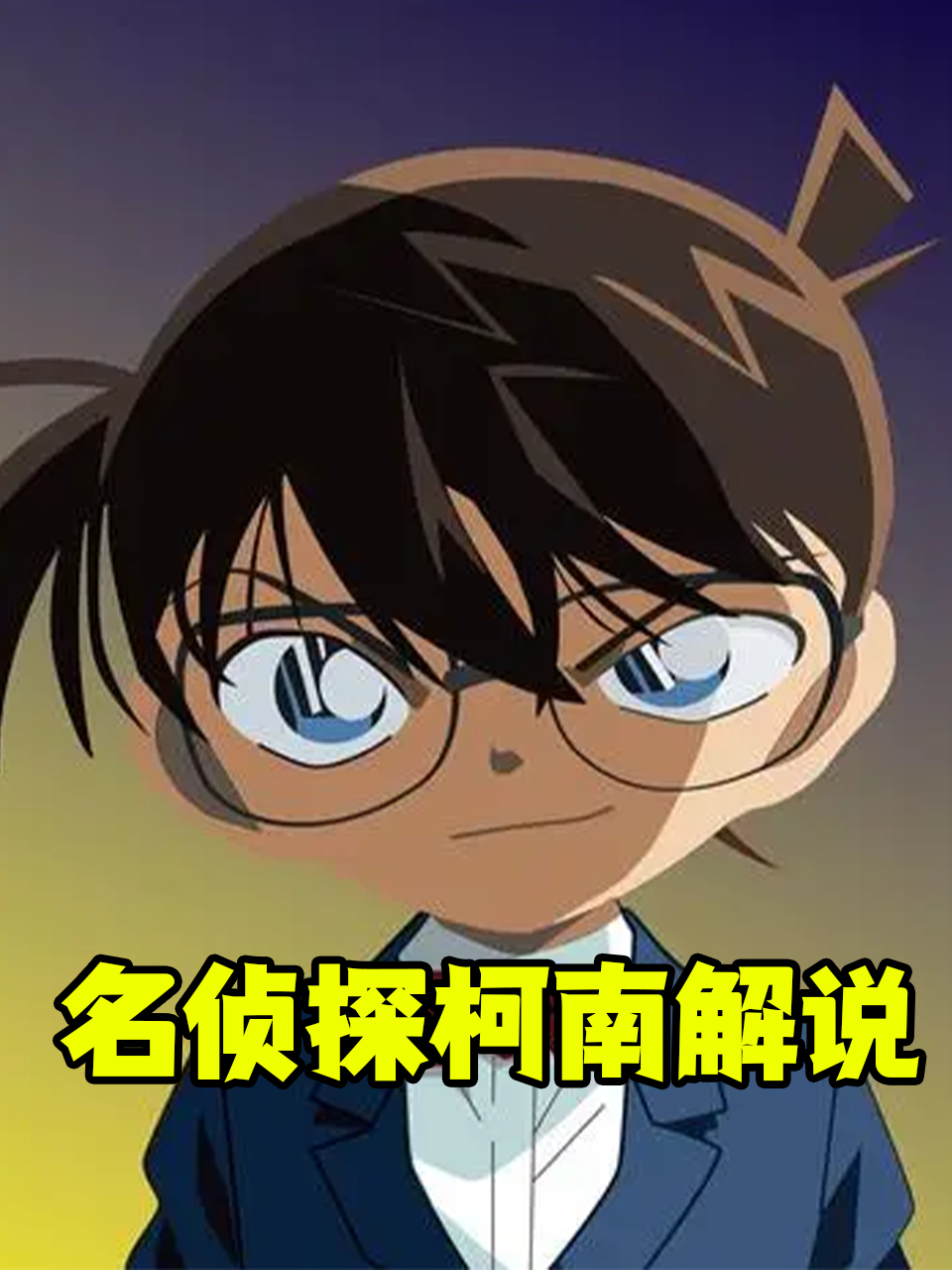 名侦探柯南解说
