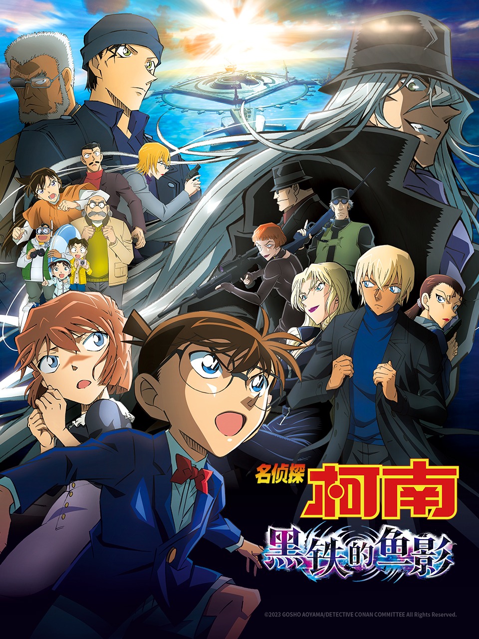 名侦探柯南黑铁的鱼影