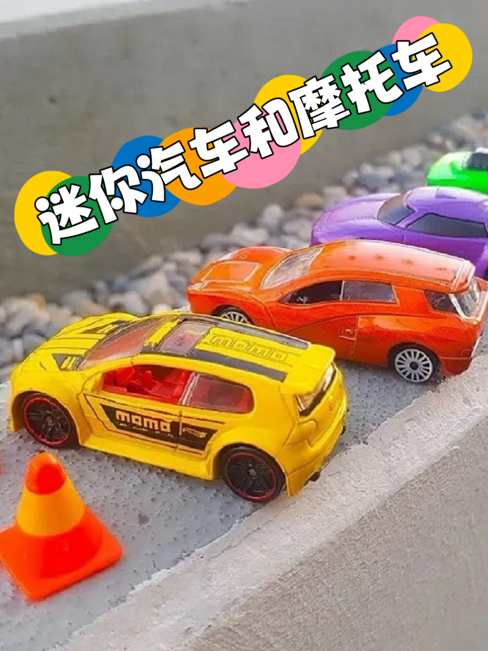 迷你汽车和摩托车