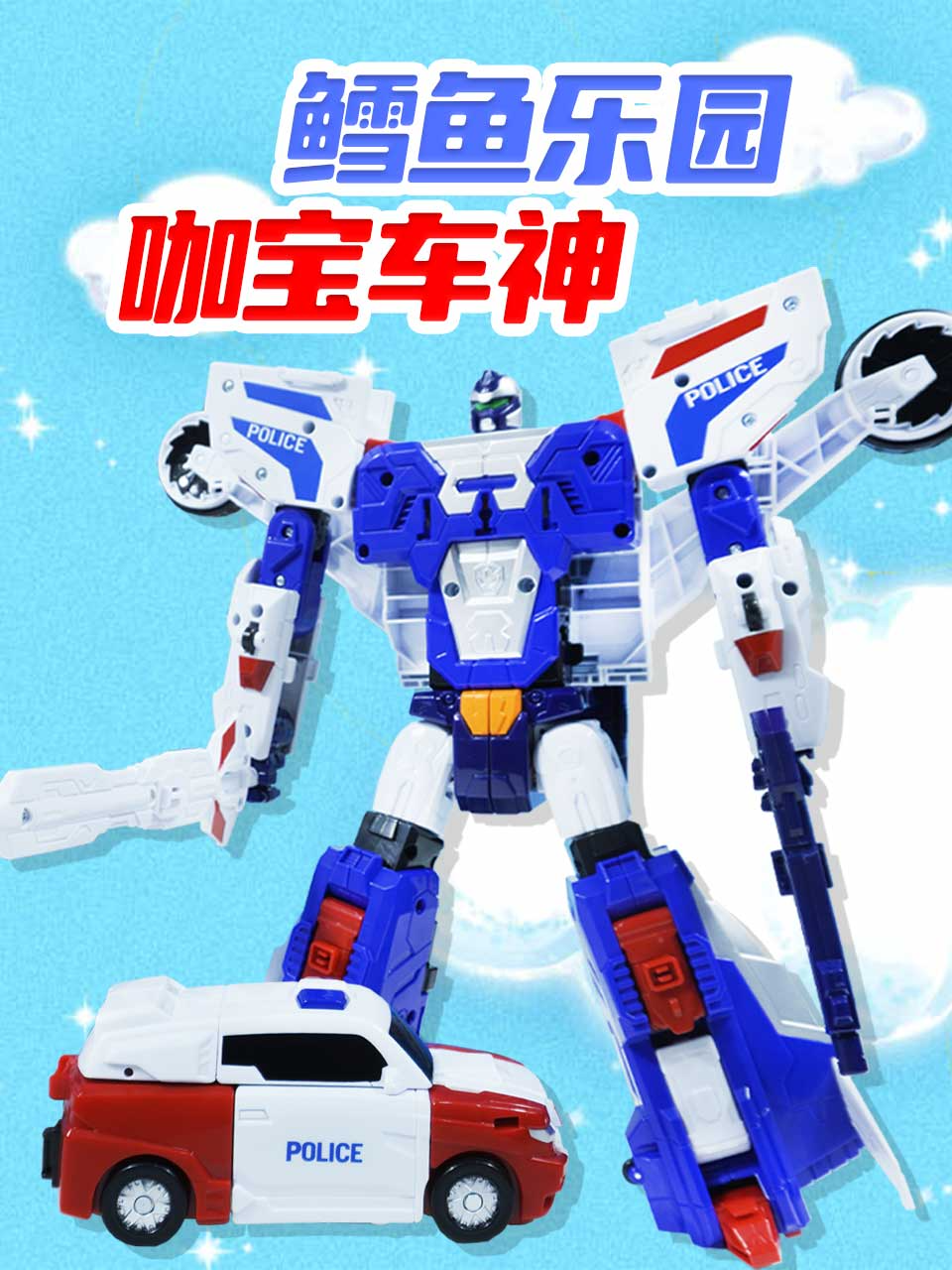 鳕鱼乐园咖宝车神