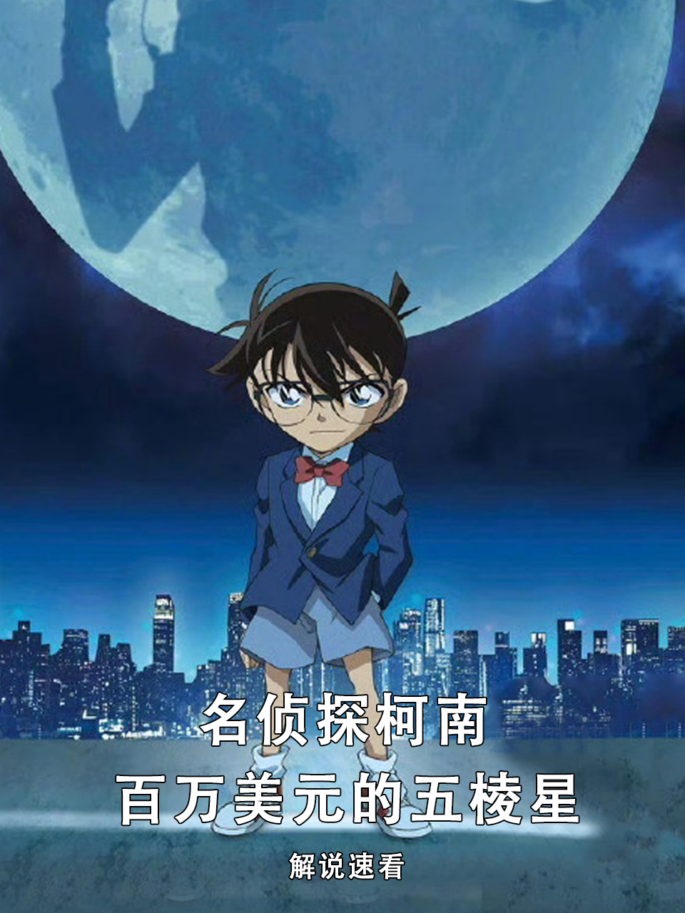 名侦探柯南百万美元的五棱星速看