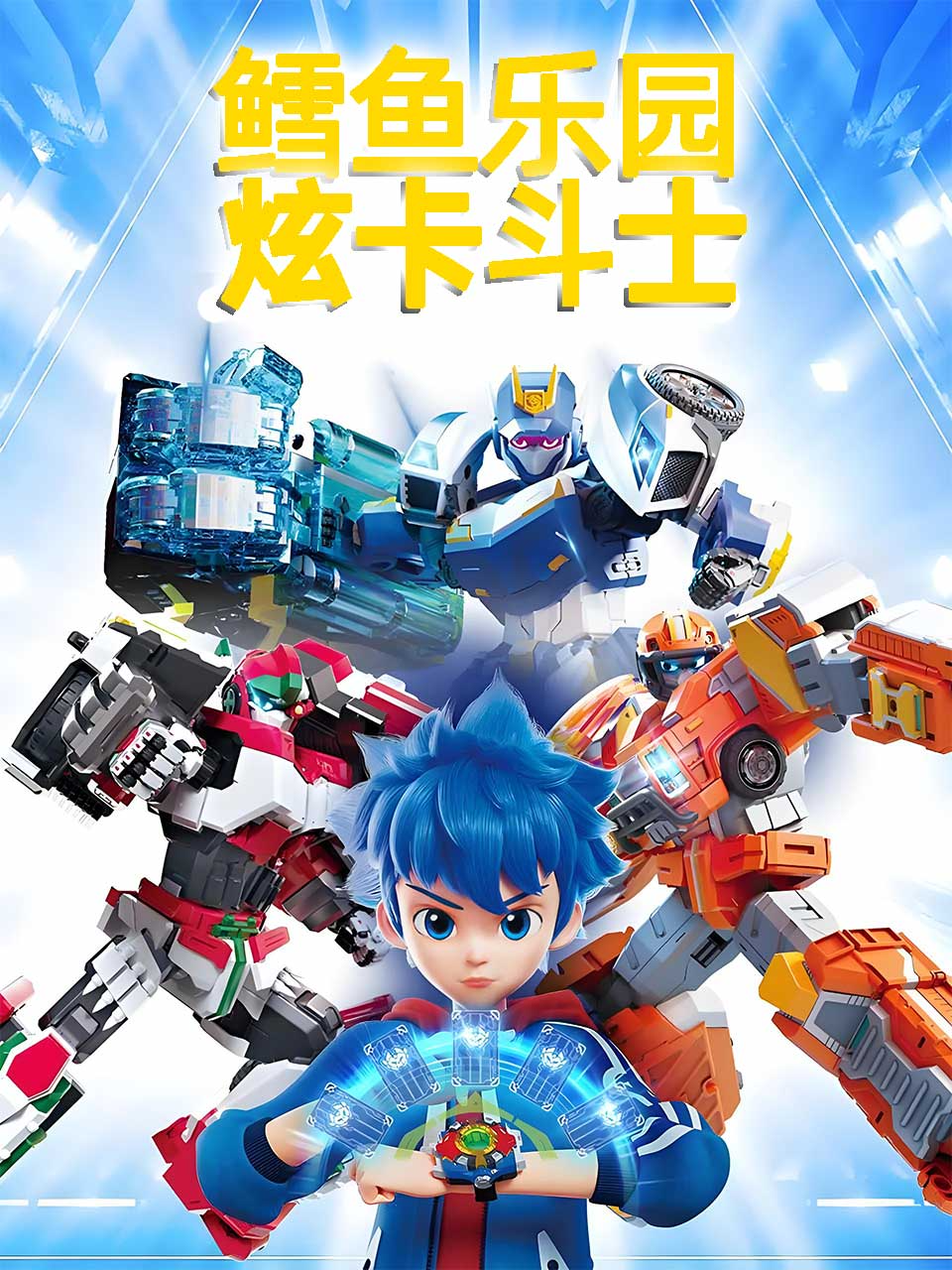 鳕鱼乐园炫卡斗士