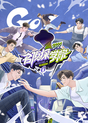 名侦探学院 6