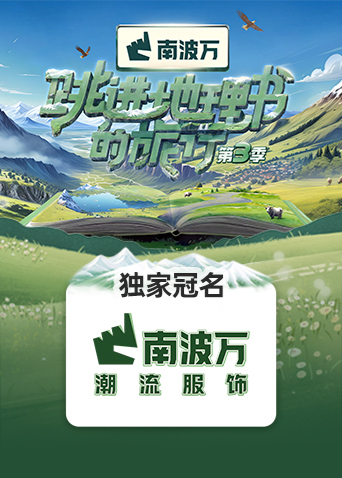 跳进地理书的旅行3