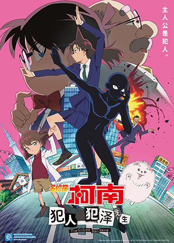 名侦探柯南:犯人犯泽先生
