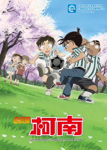 名侦探柯南日配