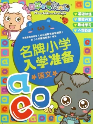 名牌小学直通车