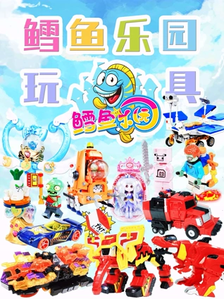 鳕鱼乐园玩具箱
