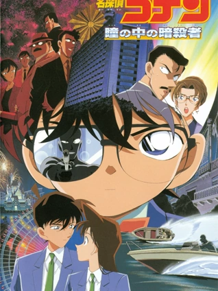 名侦探柯南:瞳孔中的暗杀者