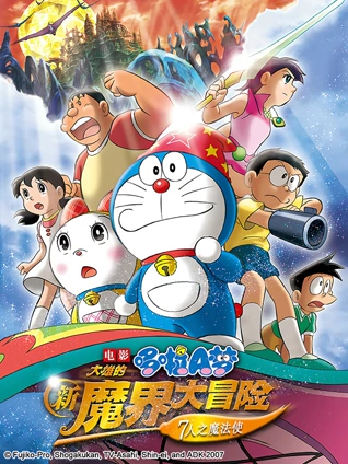 哆啦A梦 剧场版 大雄的新魔界大冒险
