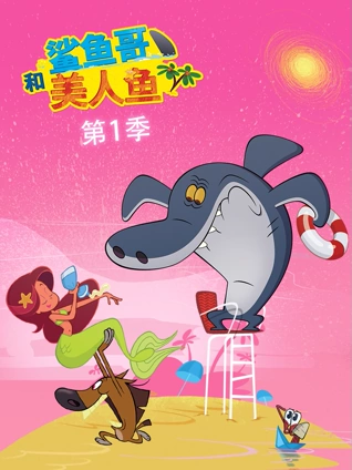 鲨鱼哥和美人鱼 1