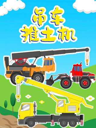 吊车推土机
