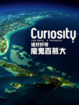 魔鬼百慕大