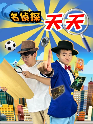 名侦探天天之奥特曼风波