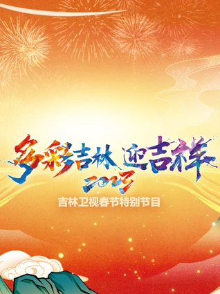 吉林卫视春节特别节目