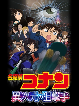 名侦探柯南异次元的狙击手 普通话