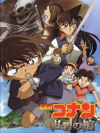 名侦探柯南绀碧之棺