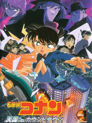 名侦探柯南通往天国的倒计时 普通话