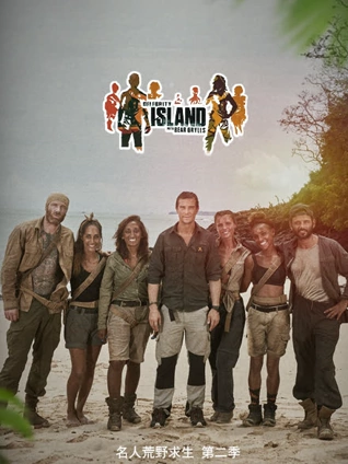 名人荒岛生存实验 2