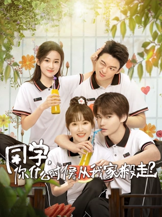 同学你什么时候从我家搬走