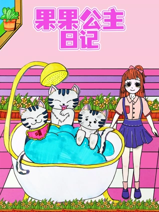 果果公主日记