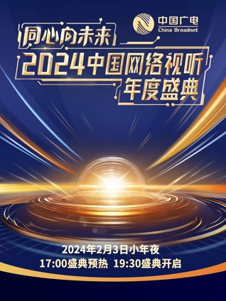 同心向未来2024中国网络视听年度盛典