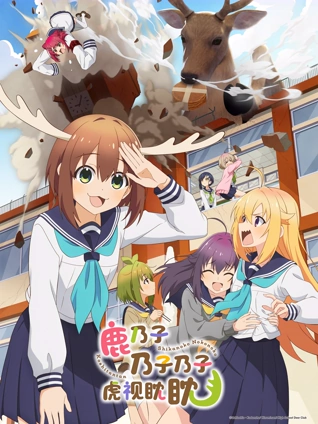 鹿乃子乃子乃子虎视眈眈