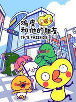 鸡皮和他的朋友