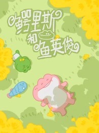 鳄里斯和鱼英俊