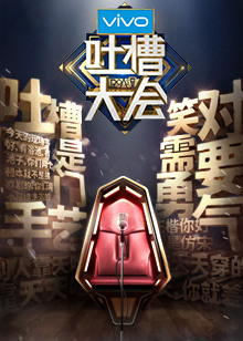 吐槽大会 第2季
