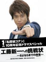 名侦探柯南 给工藤新一的挑战书~离别前的序章